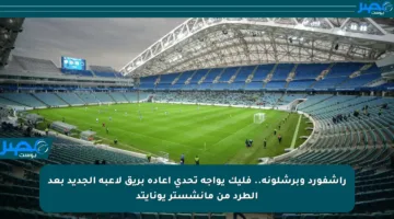 راشفورد وبرشلونة.. فليك يواجه تحدي إعادة بريق لاعبه الجديد بعد الطرد من مانشستر يونايتد